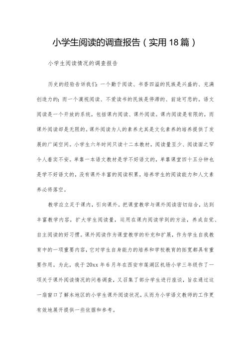 小学生阅读的调查报告（实用18篇）.docx
