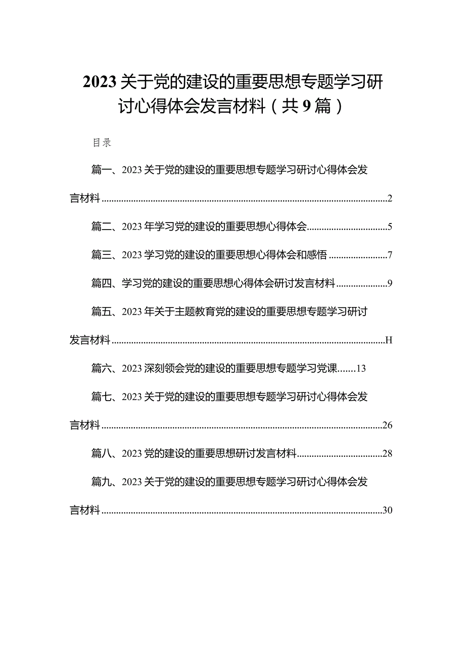 关于党的建设的重要思想专题学习研讨心得体会发言材料九篇(最新精选)(1).docx_第1页