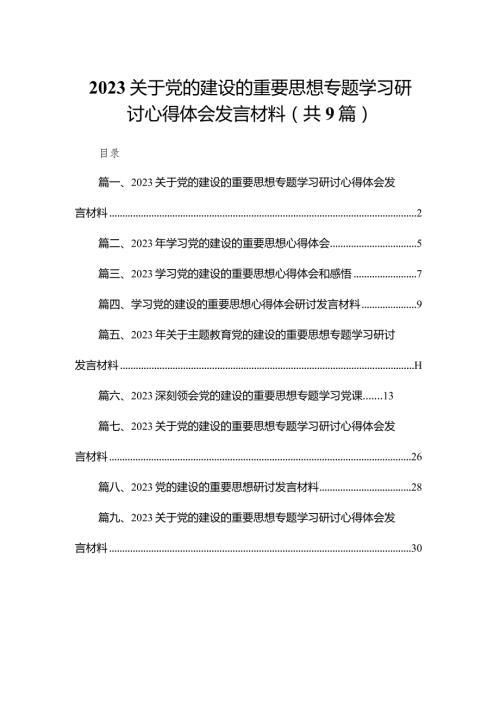 关于党的建设的重要思想专题学习研讨心得体会发言材料九篇(最新精选)(1).docx