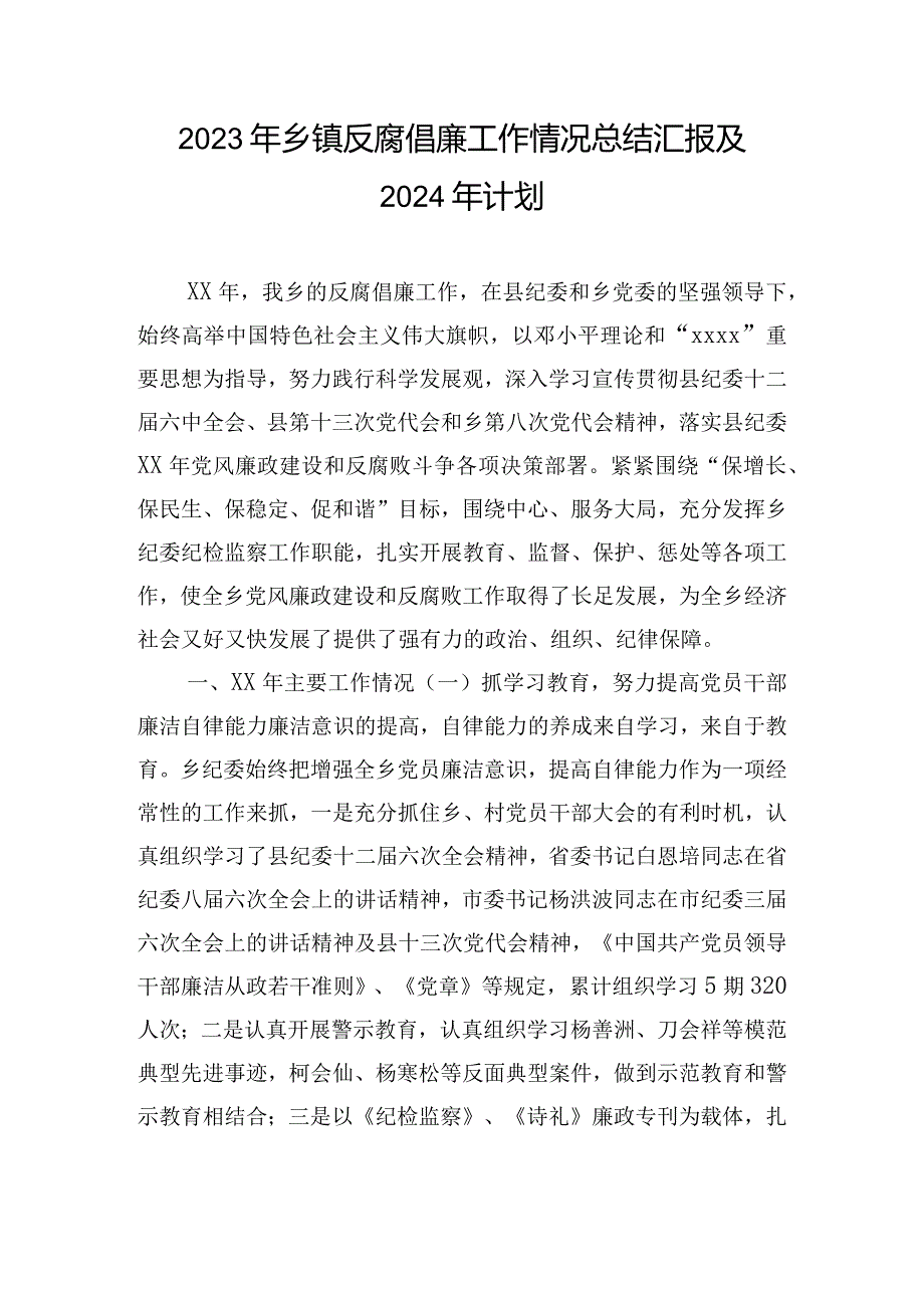 2023年乡镇反腐倡廉工作情况总结汇报及2024年计划.docx_第1页