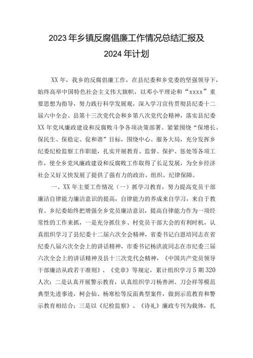 2023年乡镇反腐倡廉工作情况总结汇报及2024年计划.docx