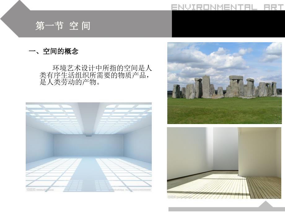 环境艺术设计的空间设计课件.ppt_第3页