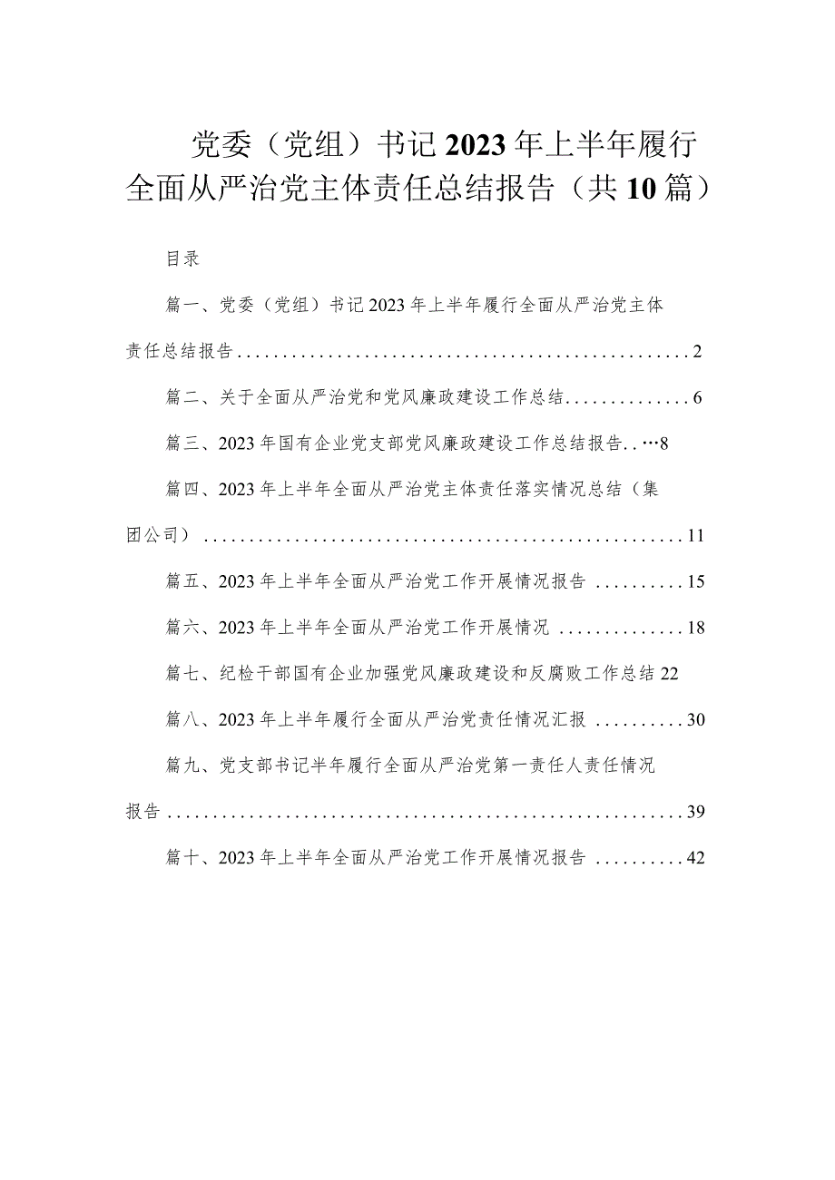 党委（党组）书记2023年上半年履行全面从严治党主体责任总结报告（共10篇）.docx_第1页