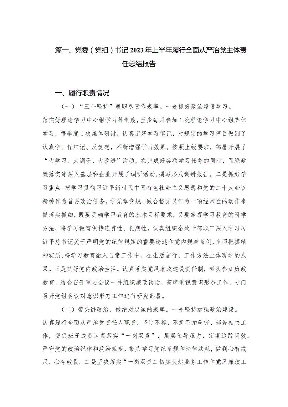 党委（党组）书记2023年上半年履行全面从严治党主体责任总结报告（共10篇）.docx_第2页