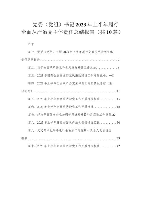 党委（党组）书记2023年上半年履行全面从严治党主体责任总结报告（共10篇）.docx