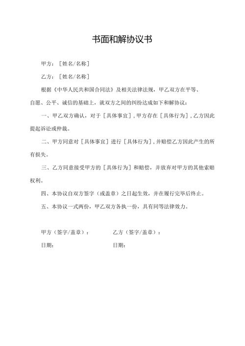 书面和解协议书.docx