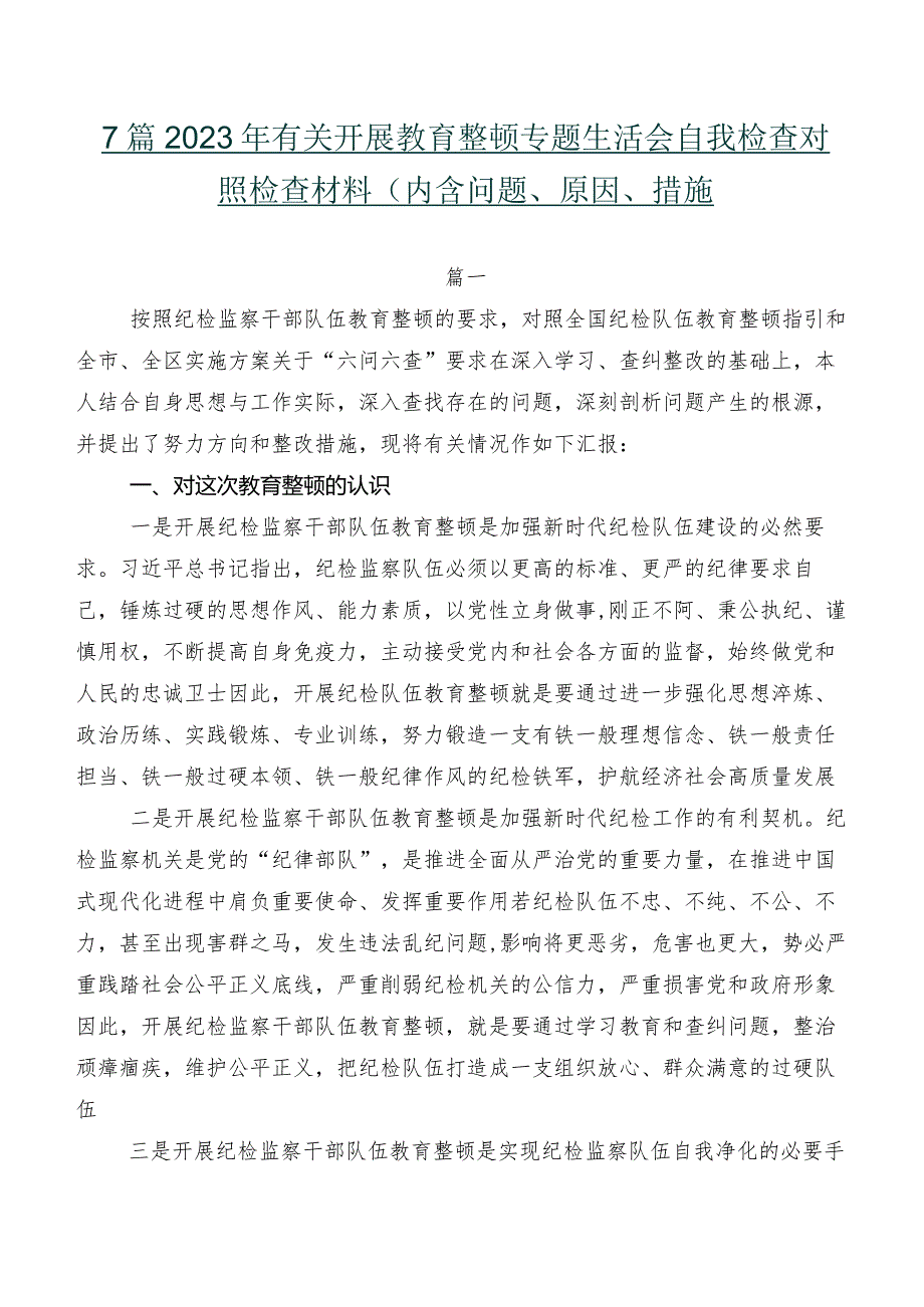7篇2023年有关开展教育整顿专题生活会自我检查对照检查材料（内含问题、原因、措施）.docx_第1页