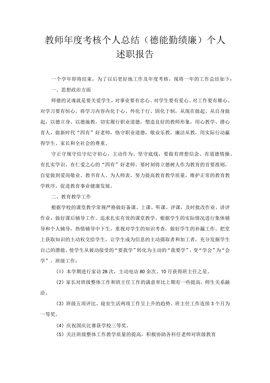 教师考核个人总结（德能勤绩廉）个人述职报告.docx_第1页