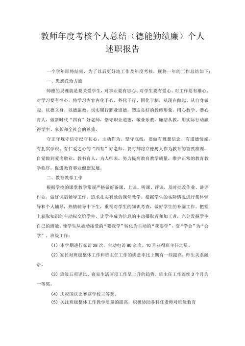 教师考核个人总结（德能勤绩廉）个人述职报告.docx