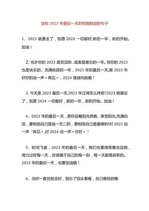 送给年末最后一天的祝福鼓励的句子.docx