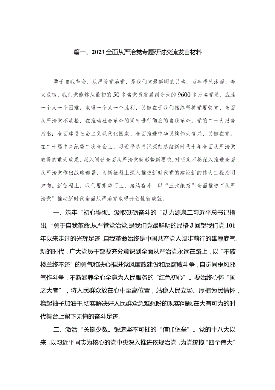 全面从严治党专题研讨交流发言材料范文精选(6篇).docx_第2页