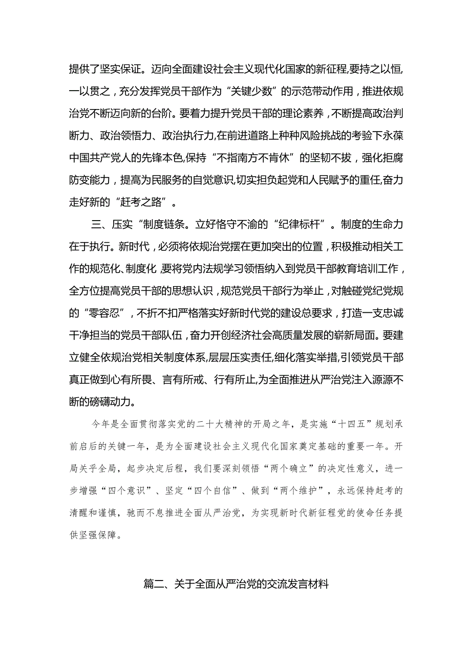 全面从严治党专题研讨交流发言材料范文精选(6篇).docx_第3页