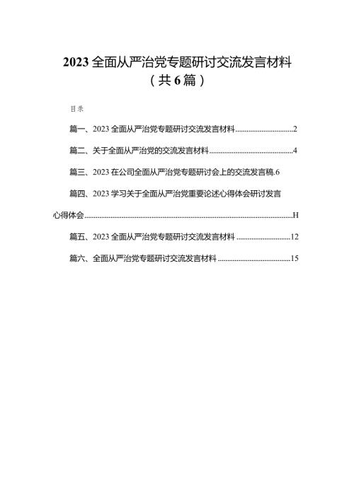 全面从严治党专题研讨交流发言材料范文精选(6篇).docx