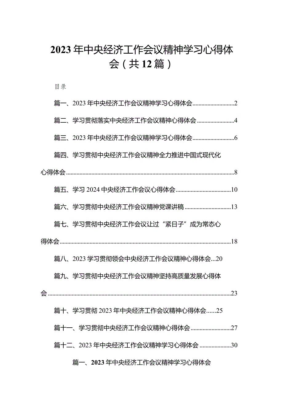 2023年中央经济工作会议精神学习心得体会范文12篇供参考.docx_第1页