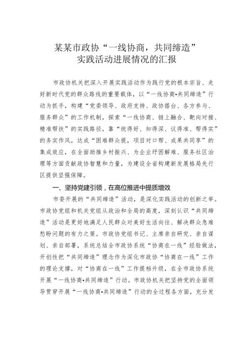 某某市政协“一线协商共同缔造”实践活动进展情况的汇报.docx