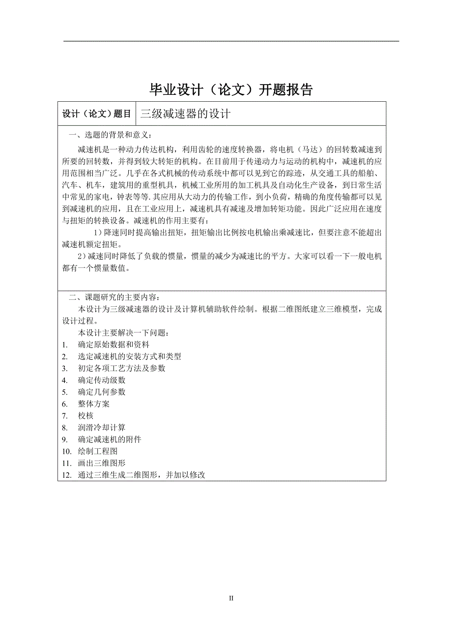 三级减速器设计毕业设计.doc_第3页