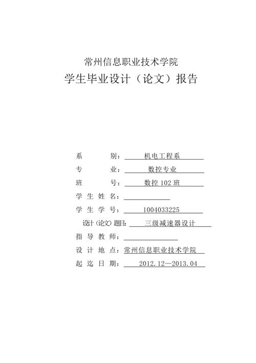 三级减速器设计毕业设计.doc