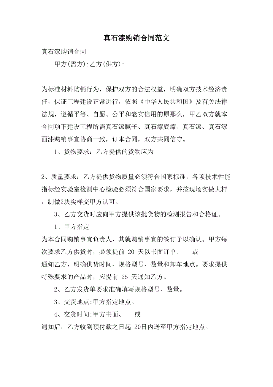 真石漆购销合同范文.doc_第1页