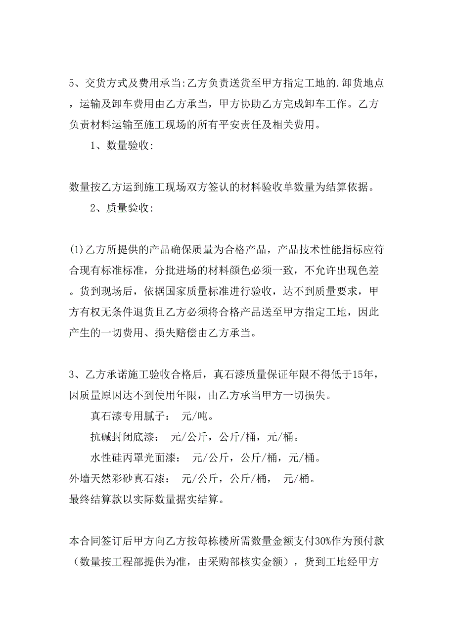 真石漆购销合同范文.doc_第2页