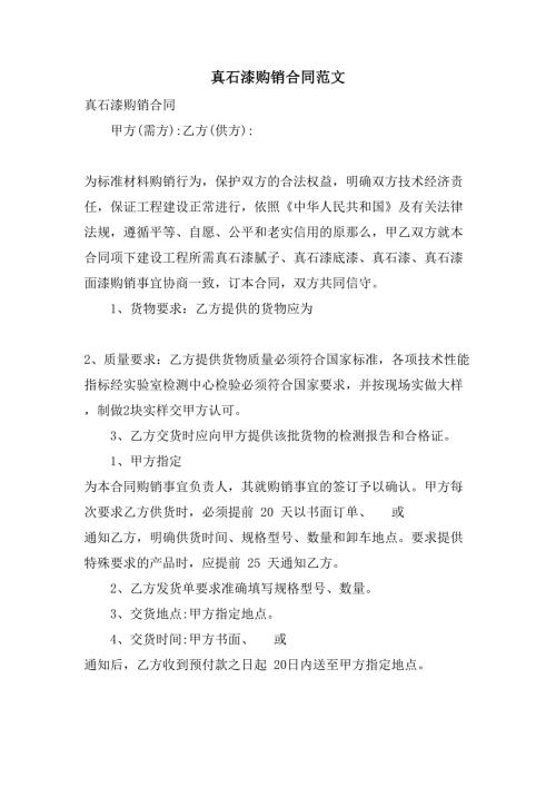 真石漆购销合同范文.doc