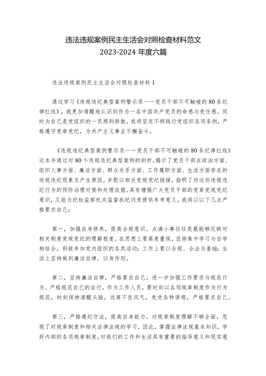 违法违规案例民主生活会对照检查材料范文20232024六篇1.docx_第1页