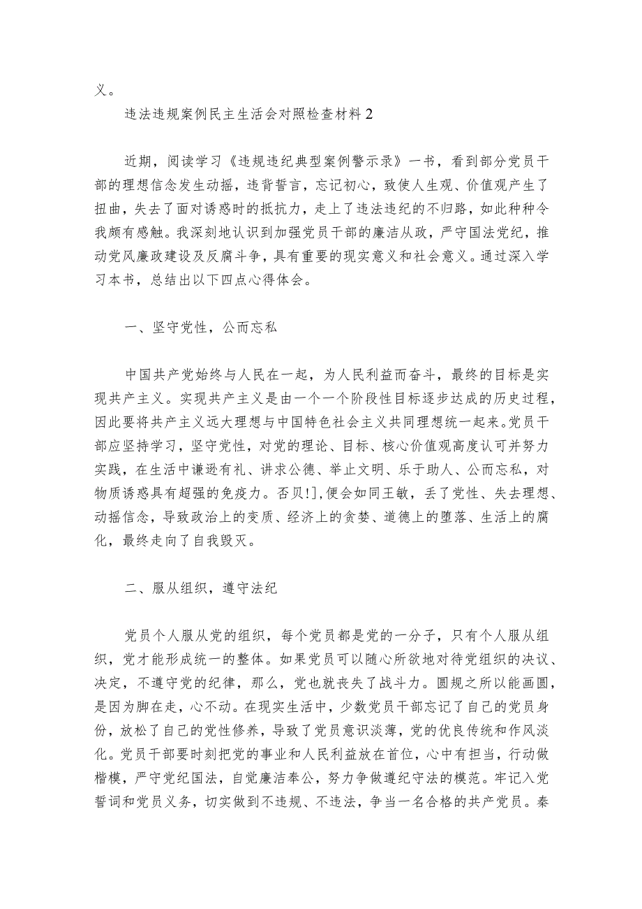 违法违规案例民主生活会对照检查材料范文20232024六篇1.docx_第2页