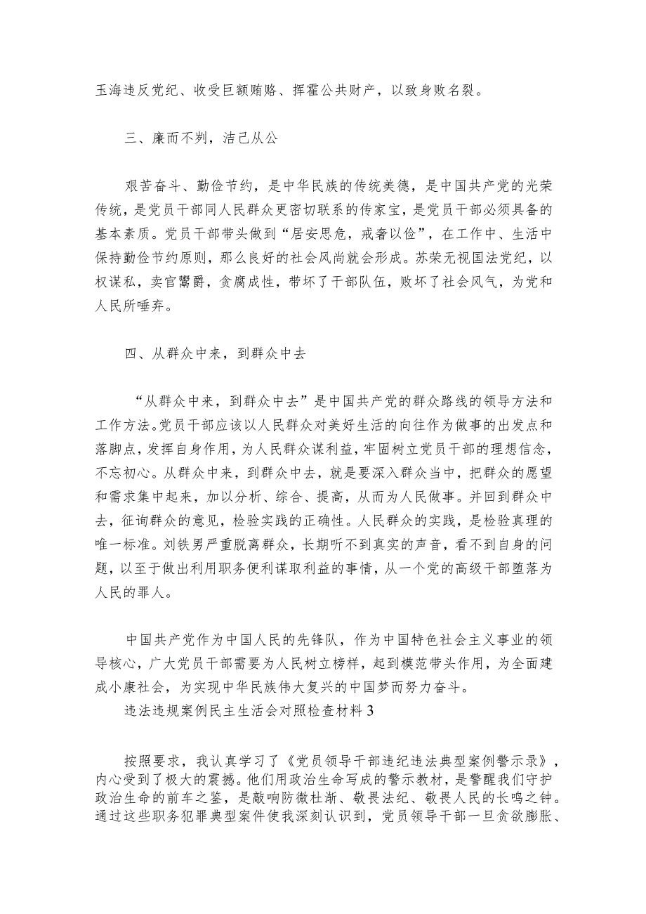 违法违规案例民主生活会对照检查材料范文20232024六篇1.docx_第3页