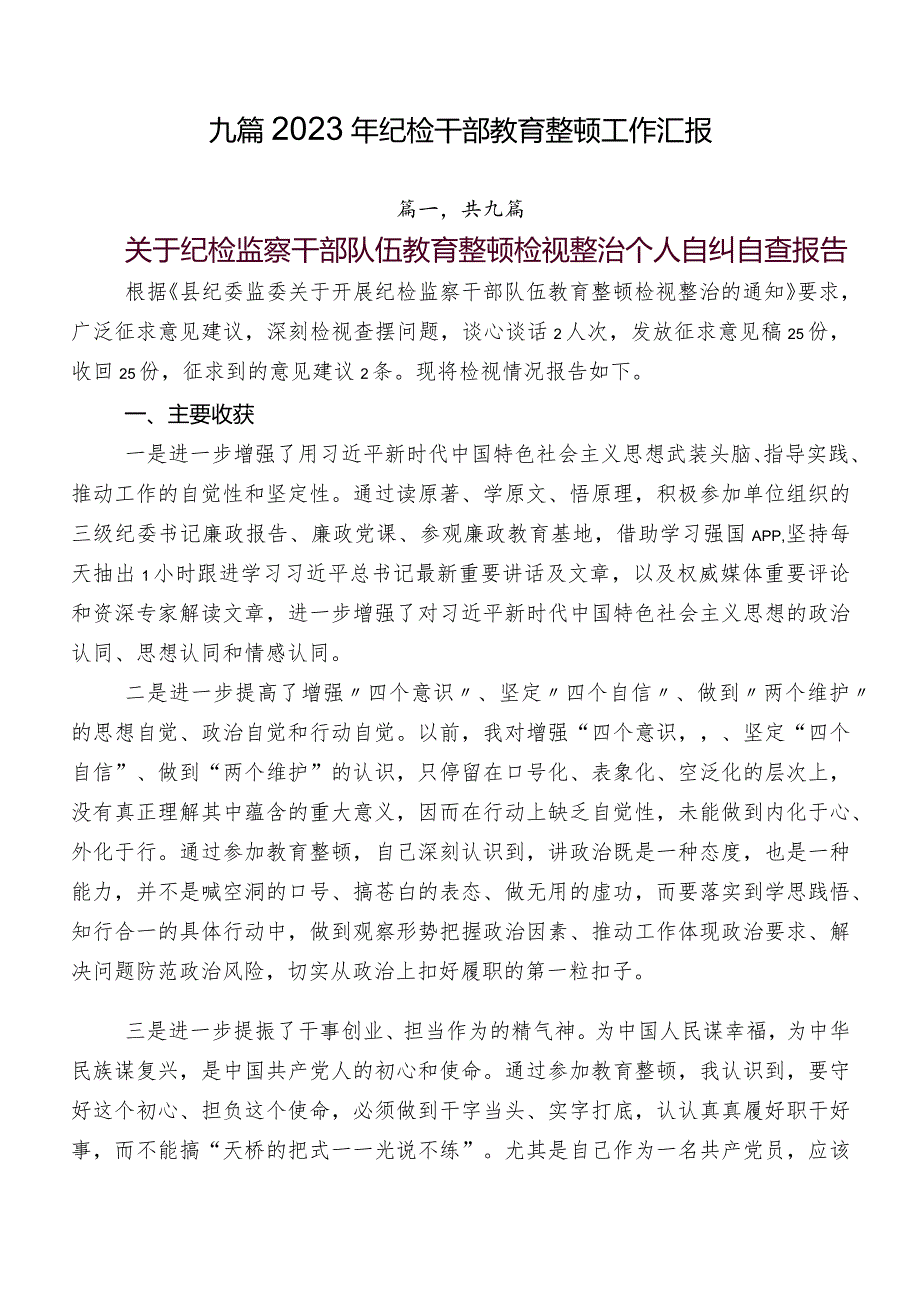九篇2023年纪检干部教育整顿工作汇报.docx_第1页