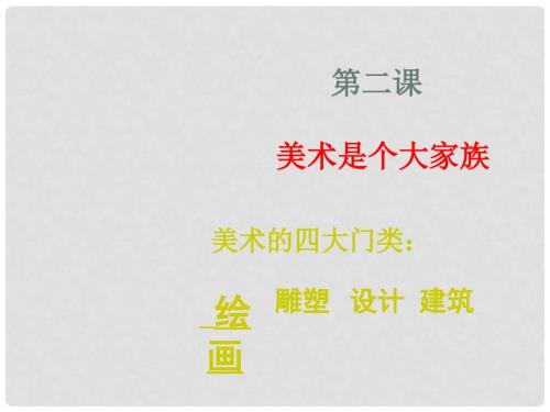 七年级美术上册第一单元第2课美术是个大家族课件2新人教版.ppt