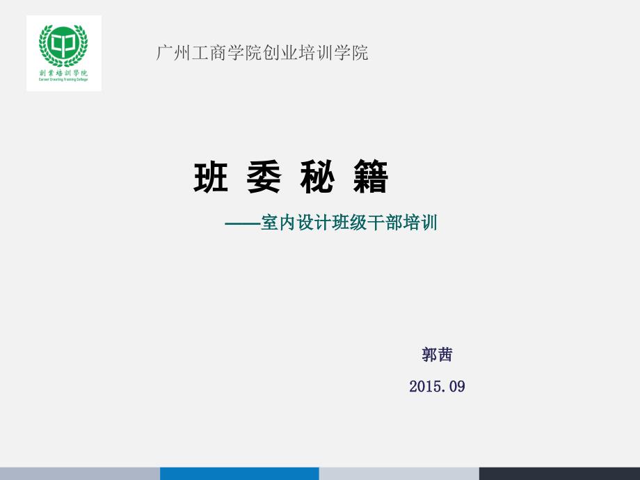 大学班委培训PPT课件.ppt_第1页