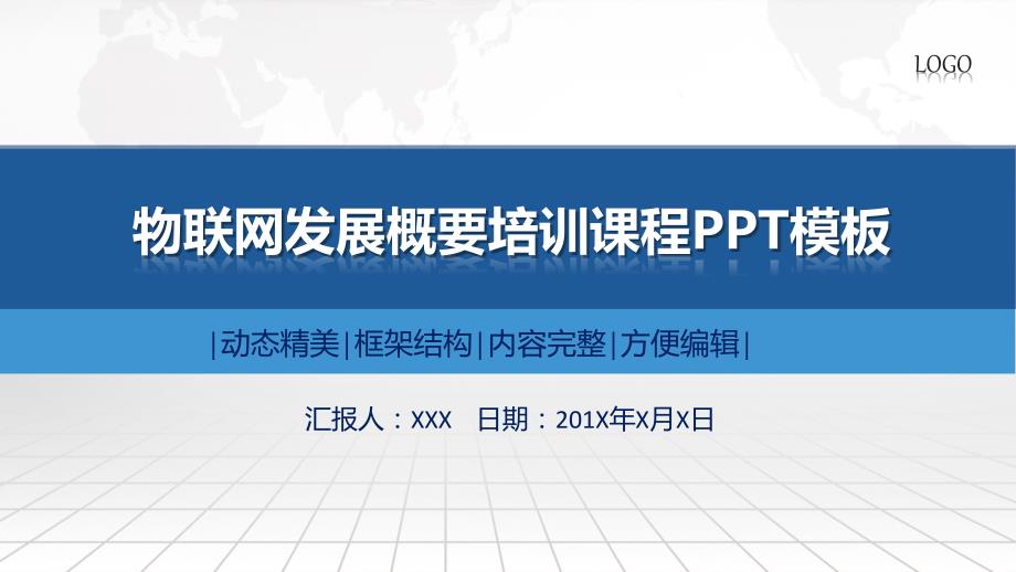 物联网发展概要培训教学说课PPT.pptx_第1页