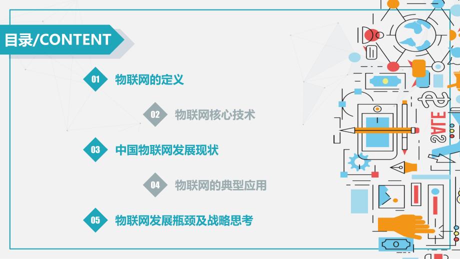 物联网发展概要培训教学说课PPT.pptx_第2页