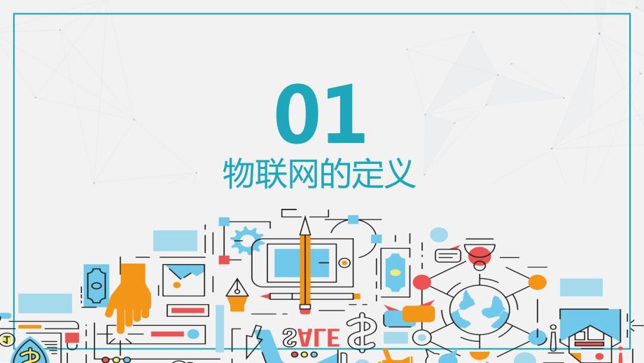物联网发展概要培训教学说课PPT.pptx_第3页