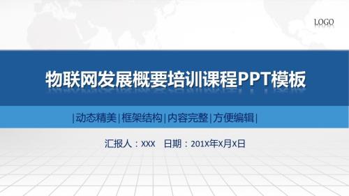 物联网发展概要培训教学说课PPT.pptx