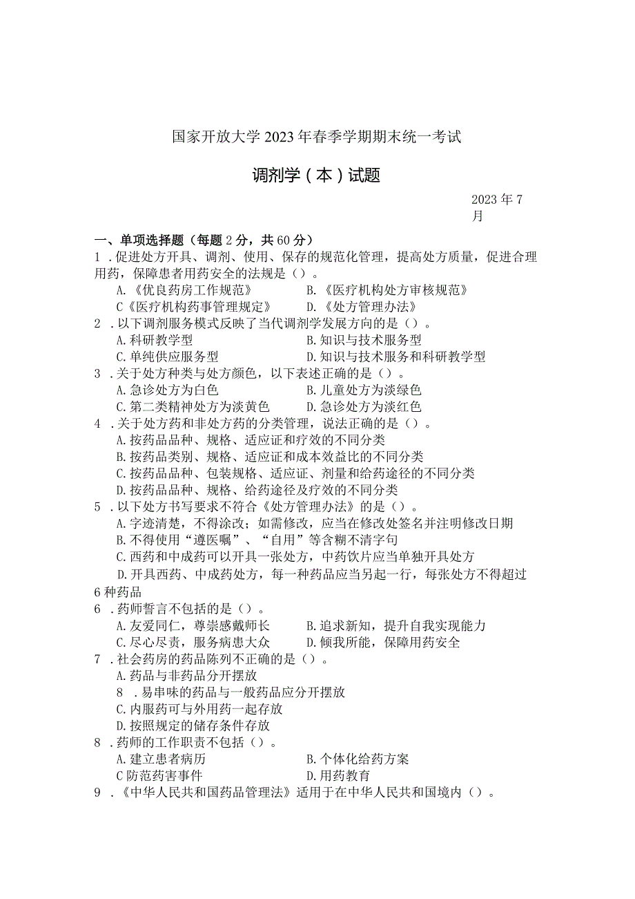 国家开放大学2023年7月期末统一试《11425调剂学（本）》试题及答案开放本科.docx_第1页