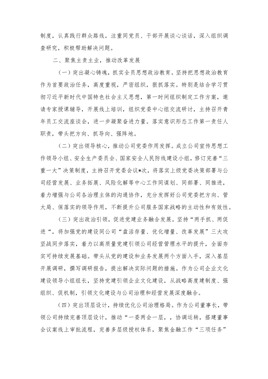 国企党委书记2023个人述职述廉报告（2篇）.docx_第2页
