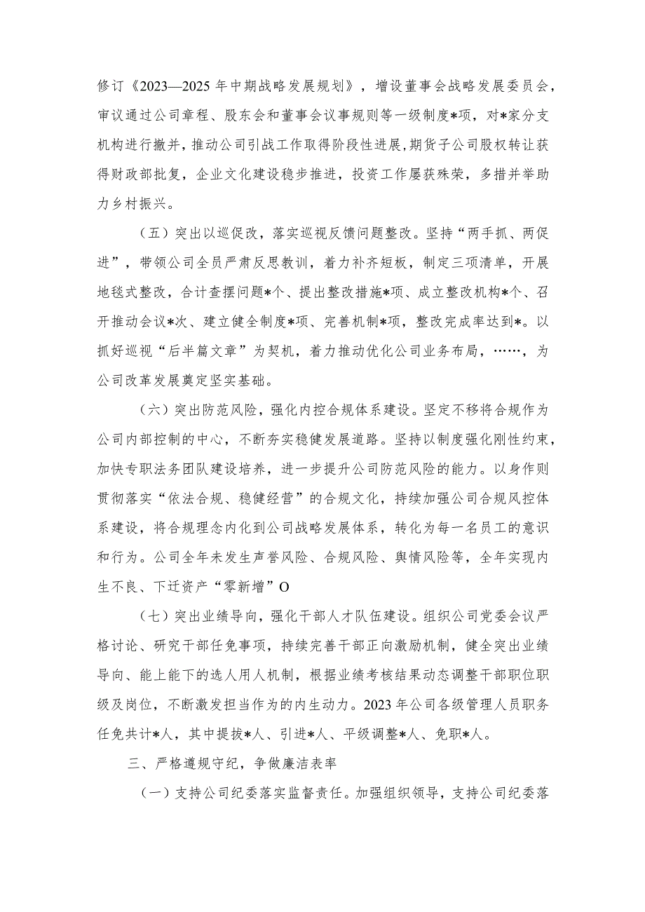 国企党委书记2023个人述职述廉报告（2篇）.docx_第3页
