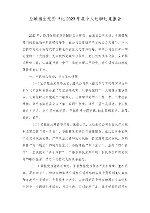 国企党委书记2023个人述职述廉报告（2篇）.docx