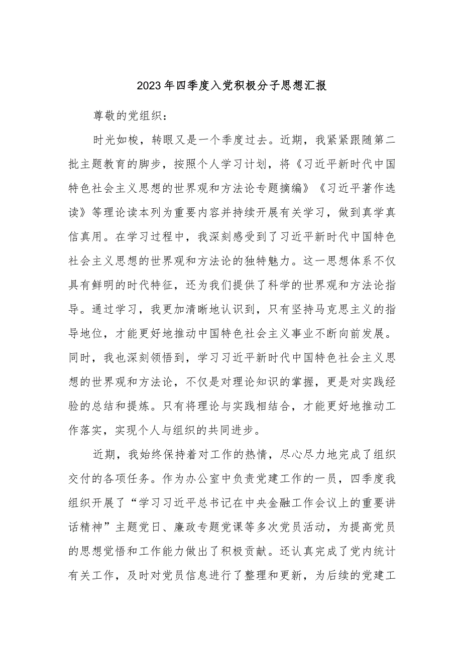 2023年四季度入党积极分子思想汇报.docx_第1页