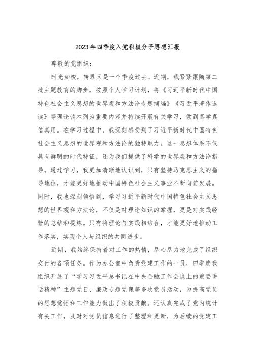 2023年四季度入党积极分子思想汇报.docx