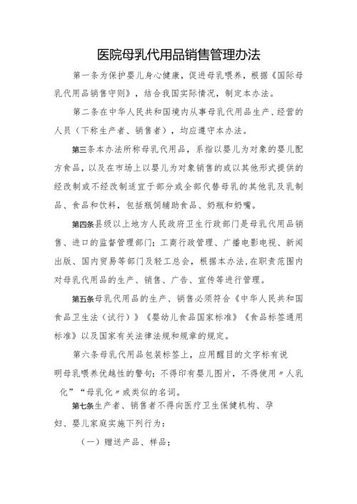 医院母乳代用品销售管理办法.docx