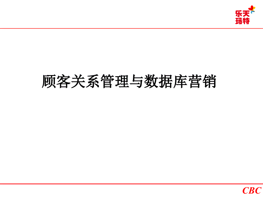 客户关系管理与数据库营销客户查看.ppt_第1页