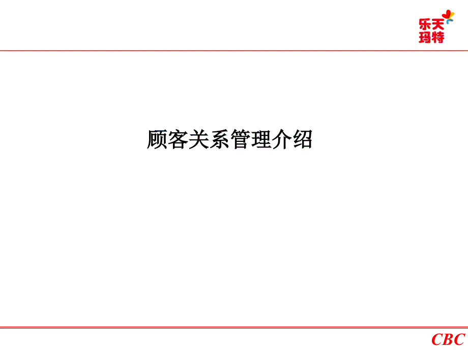 客户关系管理与数据库营销客户查看.ppt_第3页