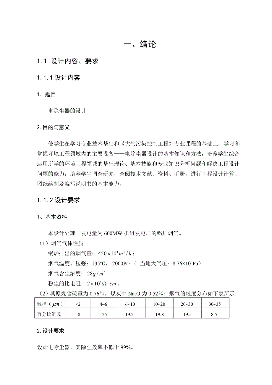 大气污染控制工程课程设计电除尘器的设计.doc_第1页
