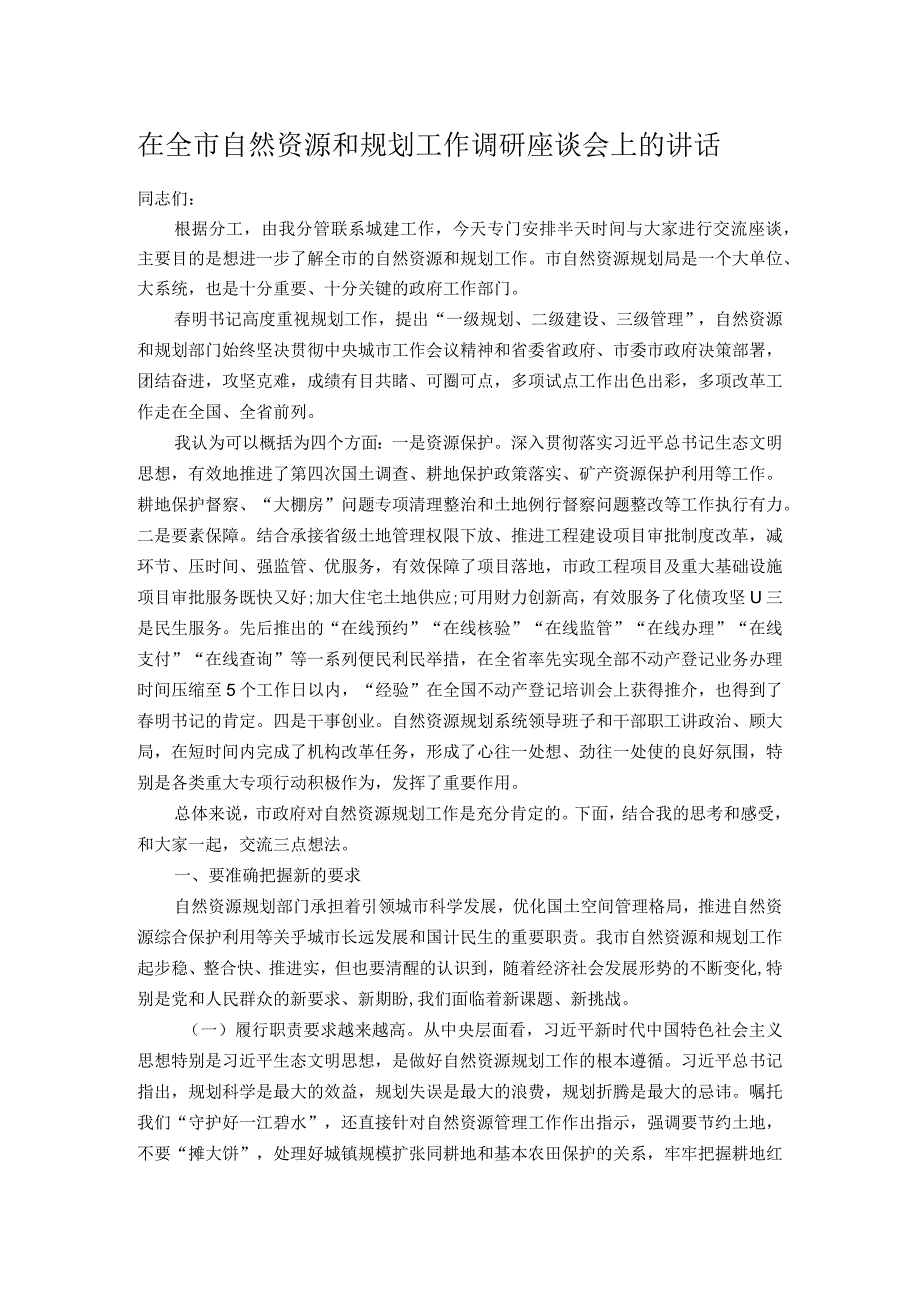 在全市自然资源和规划工作调研座谈会上的讲话.docx_第1页