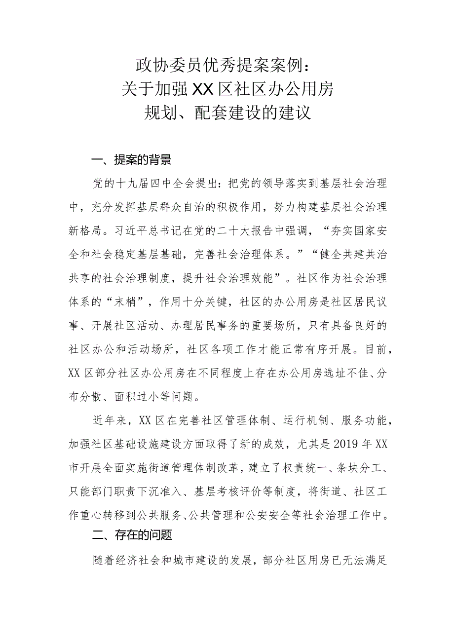 政协委员优秀提案案例：关于加强XX区社区办公用房规划、配套建设的建议.docx_第1页