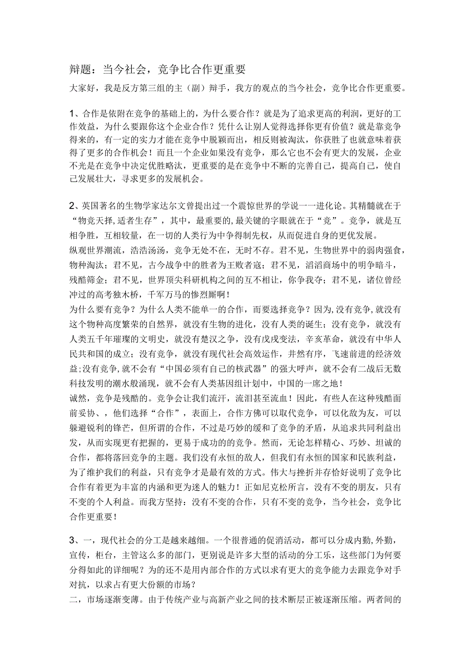 辩题：当今社会竞争比合作更重要.docx_第1页