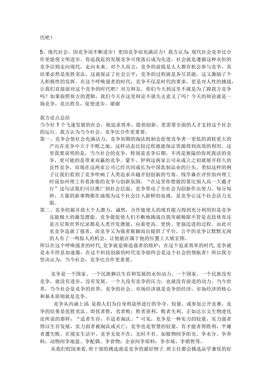 辩题：当今社会竞争比合作更重要.docx_第3页