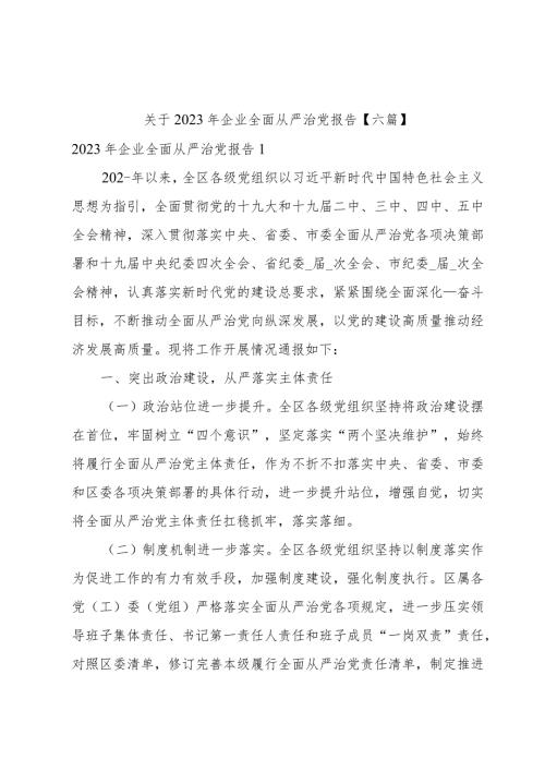 关于2023年企业全面从严治党报告【六篇】.docx