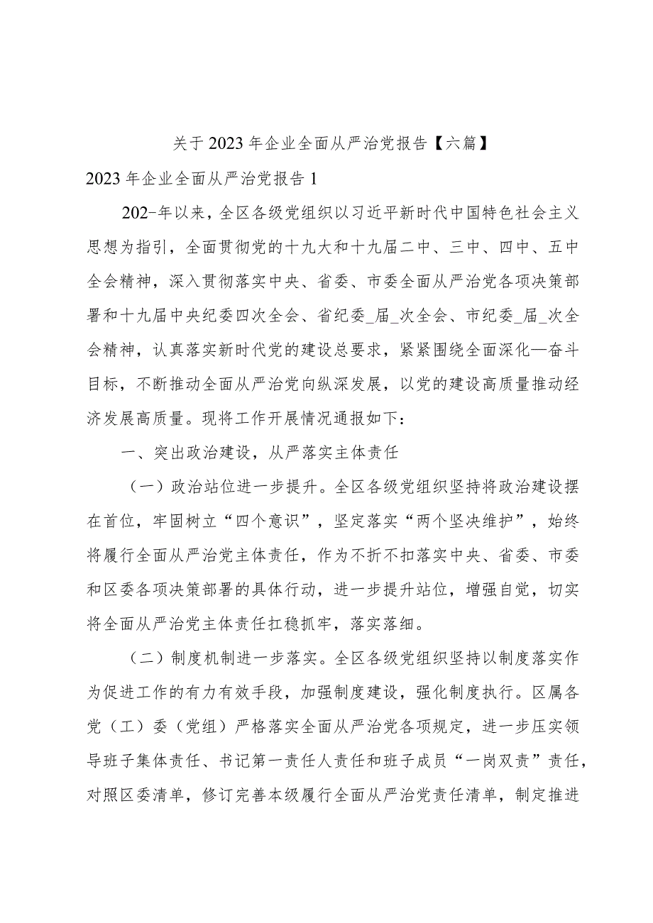 关于2023年企业全面从严治党报告【六篇】.docx_第1页